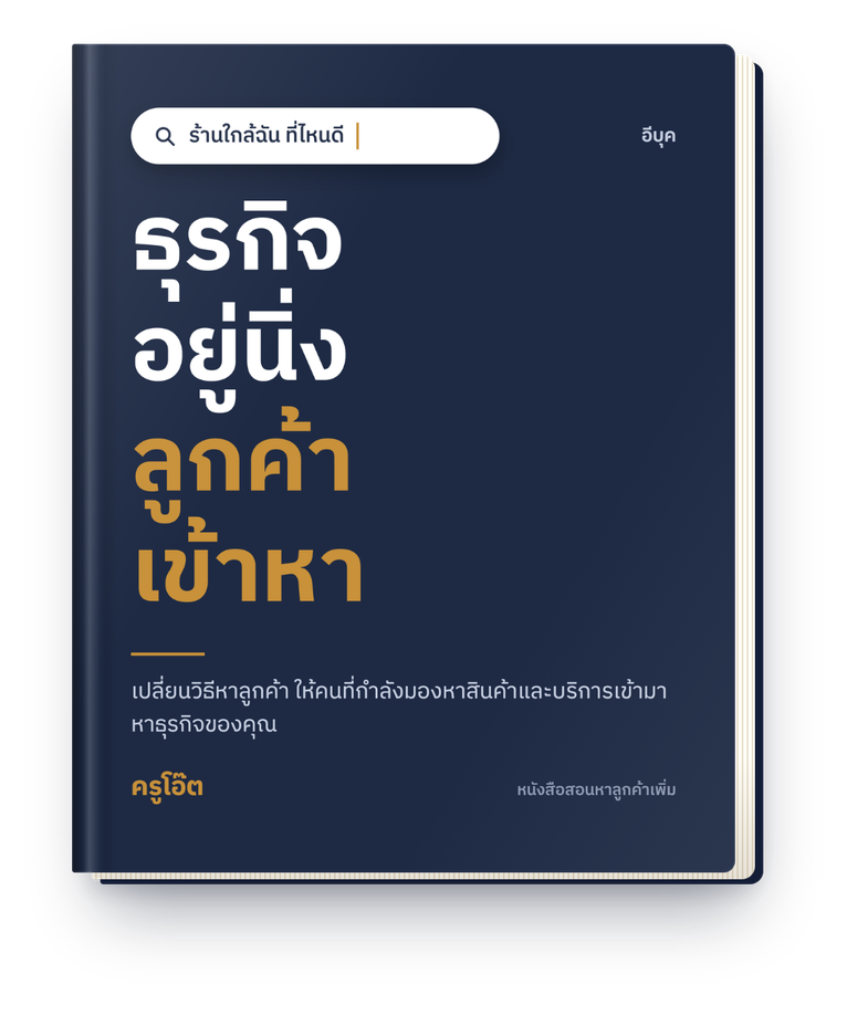 ปกหนังสือ ธุรกิจอยู่นิ่ง ลูกค้าเข้าหา